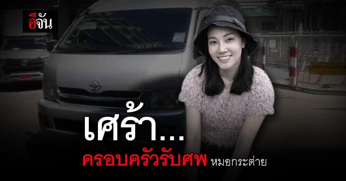 ครอบครัวเศร้า รับร่าง หมอกระต่าย เหยื่อ ตร. ซิ่งบิ๊กไบค์ชนดับ