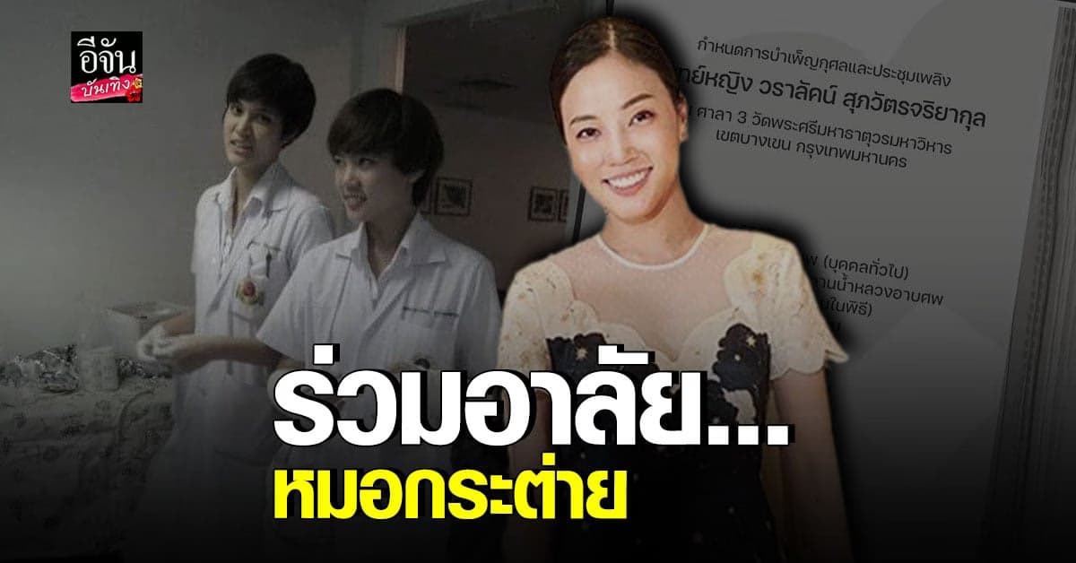 ​​​วงการบันเทิง​ ร่วม​ อาลัย​ ต่อการ​ เสียชีวิต​ ของ​ หมอกระต่าย