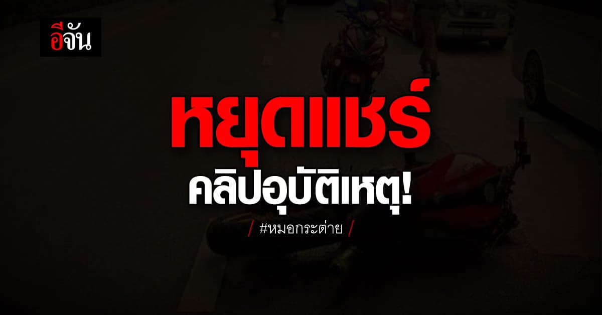 สถาบันโรคไตภูมิราชนครินทร์ วอนหยุดแชร์คลิปบิ๊กไบค์ชน หมอกระต่าย