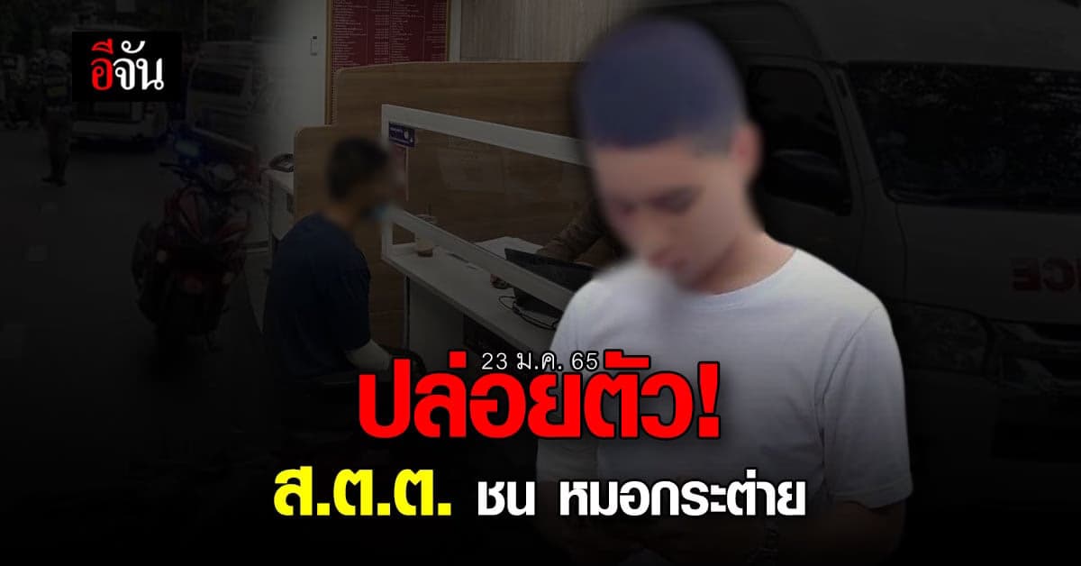 ปล่อยตัว! ส.ต.ต. ชน หมอกระต่าย เผย “ขอโทษ”