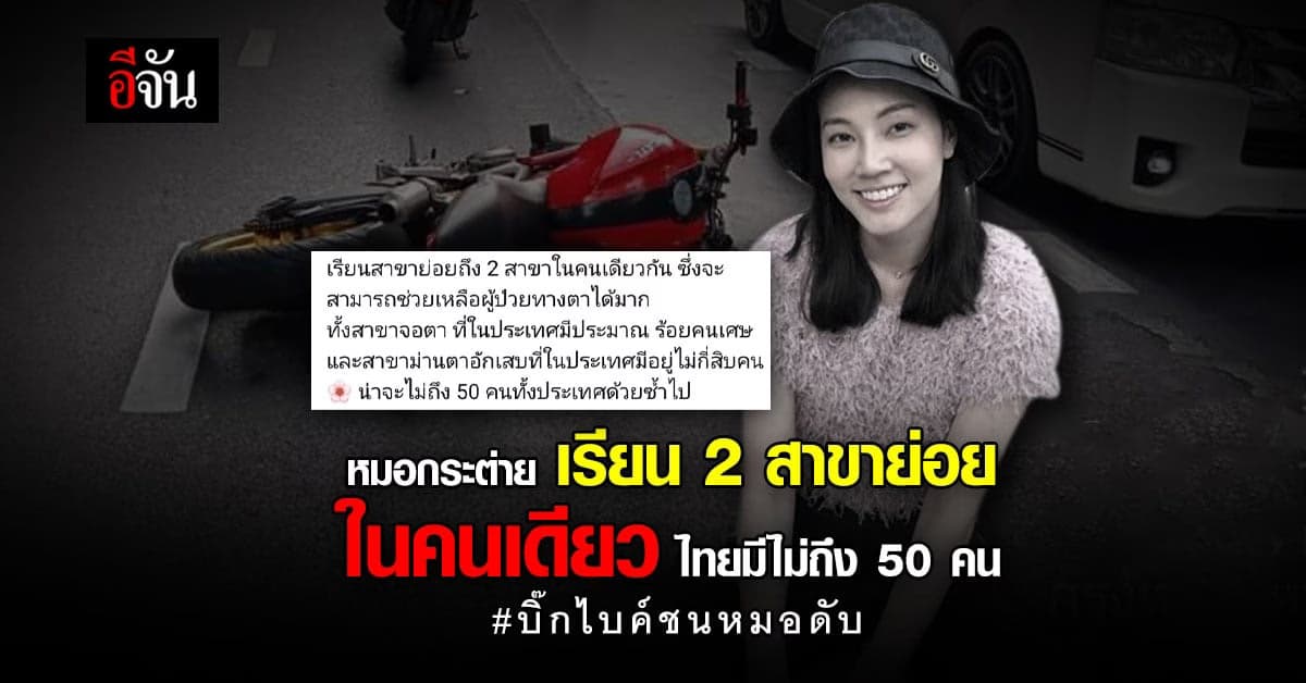 หมอตา เผย หมอกระต่าย เรียน 2 สาขา ในไทยมีไม่ถึง 50 คน