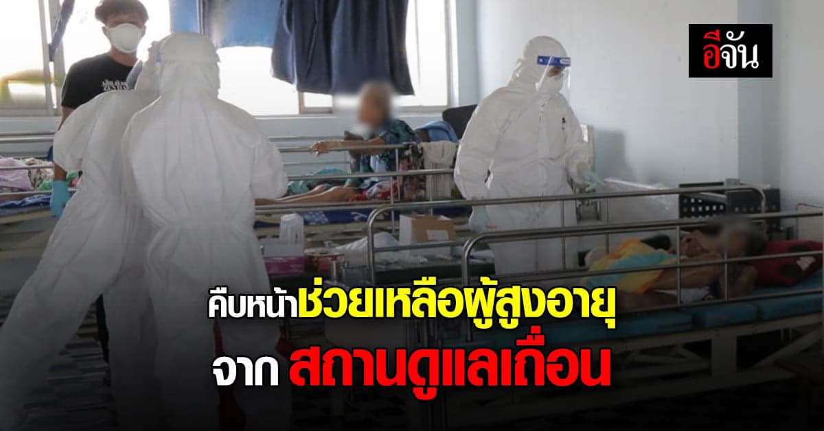 สธ. เผย คืบหน้า 40 ผู้สูงอายุ จาก สถานดูแลเถื่อน หนองจอก และ ลาดกระบัง