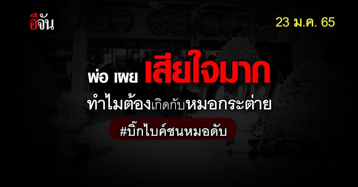 สะเทือนใจ! พ่อ เผย ยอมรับว่าโกรธ ส.ต.ต. แต่ ไม่เคียดแค้น