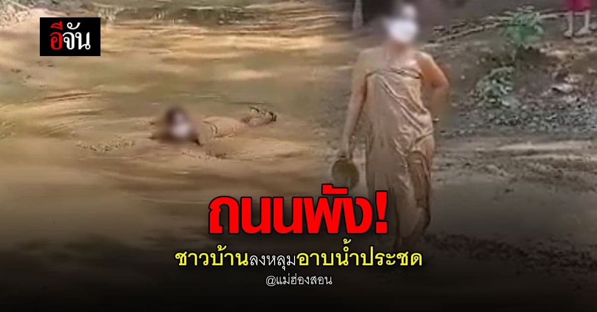 ชาวบ้าน จ.แม่ฮ่องสอน อาบน้ำกลางถนน ประชด หลังพัง 2 ปี-ไม่แก้ไข