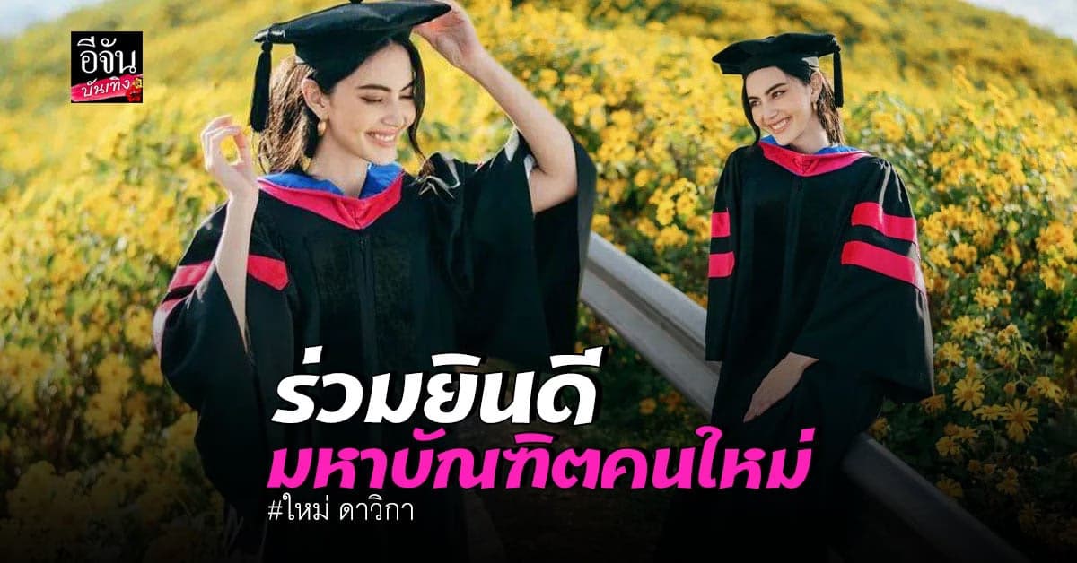 ขึ้นแท่น​ มหาบัณฑิต​ ใหม่​ ดาวิกา​ เรียนจบปริญญาโท​ เป็นที่เรียบร้อย
