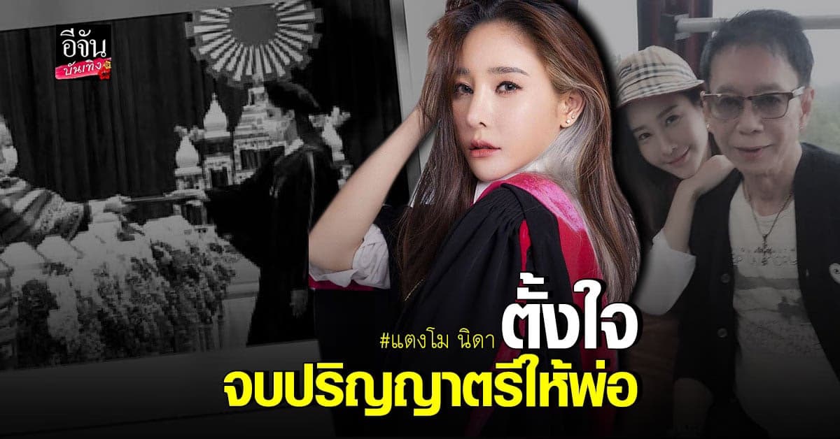แตงโม​ นิดา​ คว้าปริญญาตรี​ ทำเพื่อพ่อที่จากไปได้สำเร็จ​