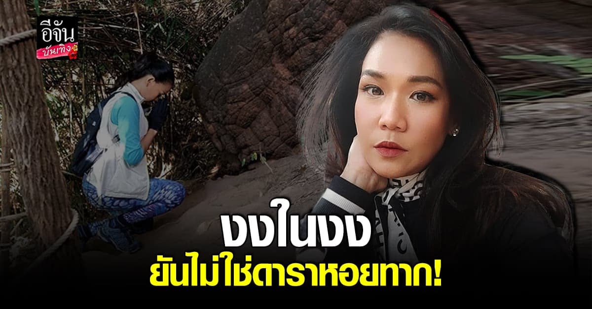 กาละแมร์ แจงด่วน ปมข่าวเม้าท์ ดาราหอยทาก ทำตัววีไอพี ขึ้น ถ้ำนาคา