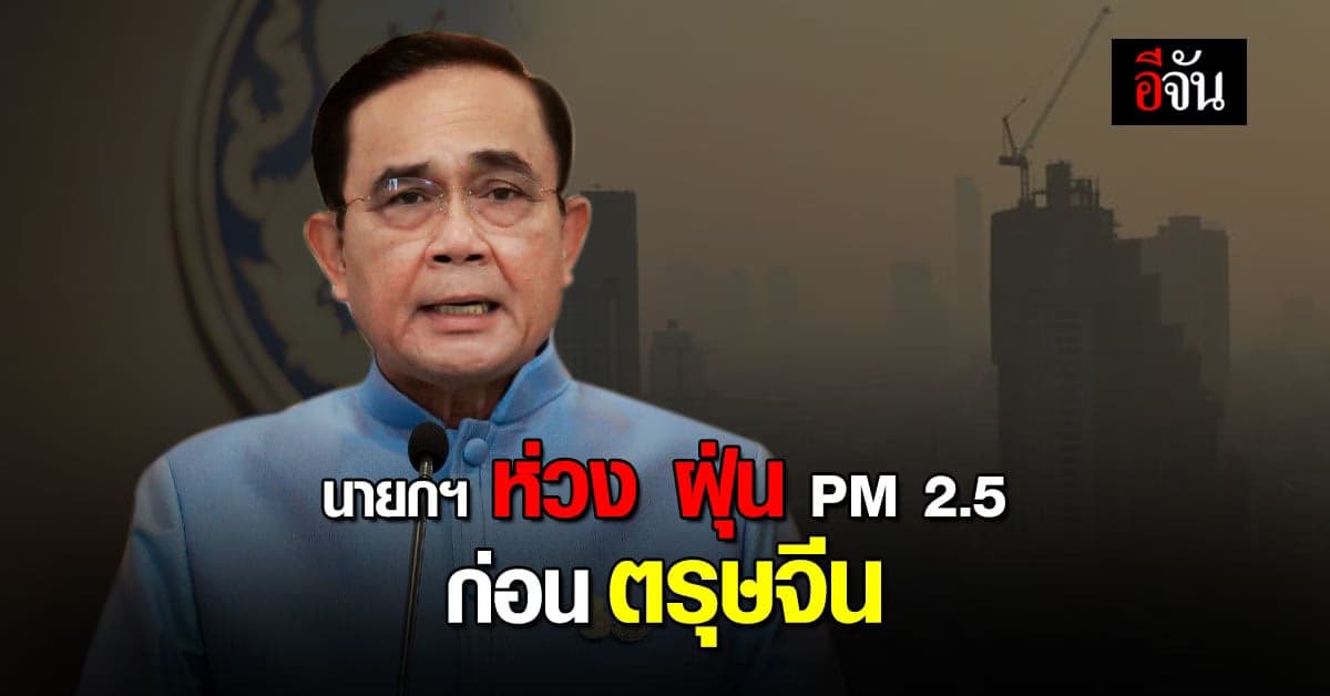 นายกฯ ห่วงใย สถานการณ์ ฝุ่น PM2.5 ก่อน ถึงช่วง เทศกาลตรุษจีน