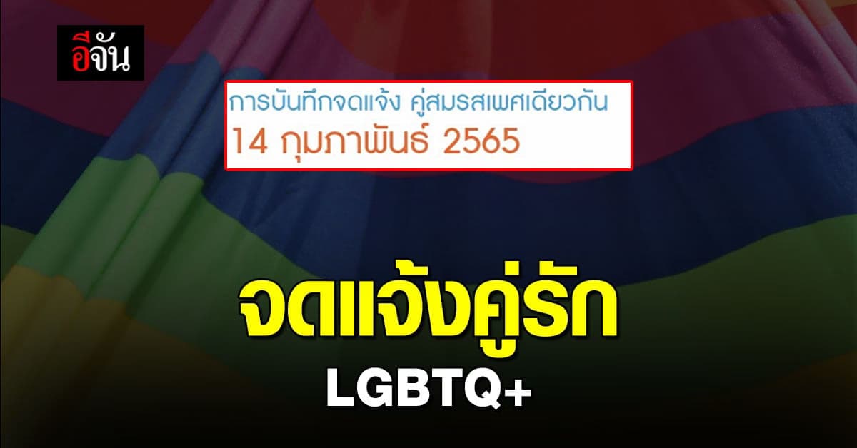 เขตบางขุนเทียน เตรียม จดแจ้งคู่รัก LGBTQ+ วาเลนไทน์นี้