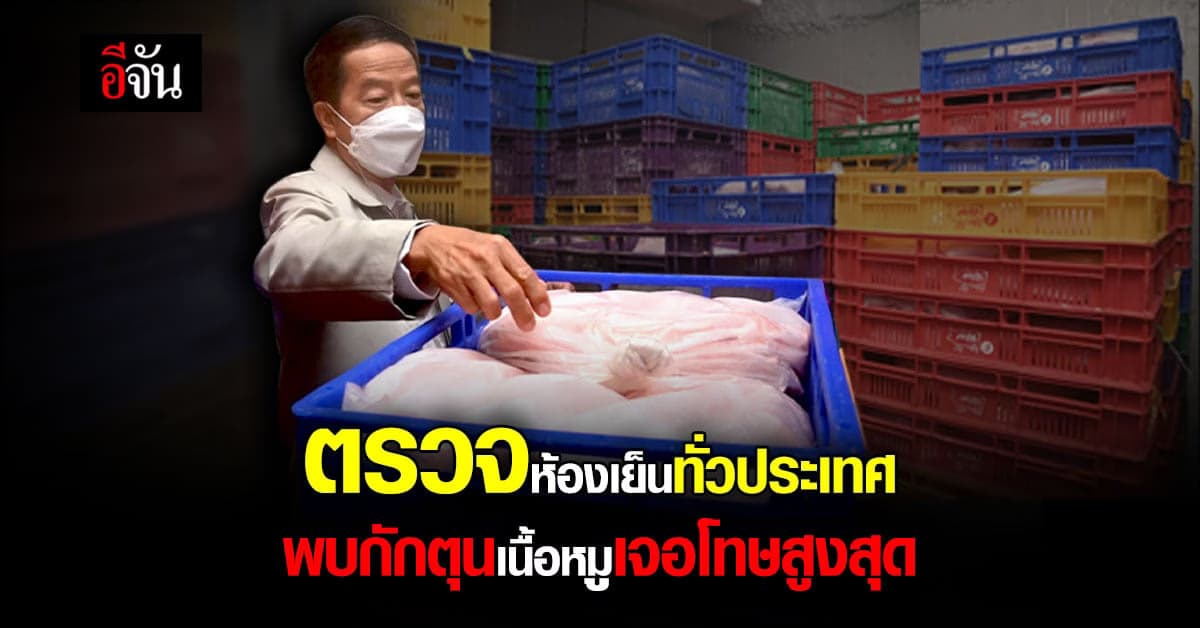 เข้มงวดตรวจ ห้องเย็น ทั่วประเทศ พบ กักตุนเนื้อหมู ดำเนินคดีขั้นเด็ดขาด