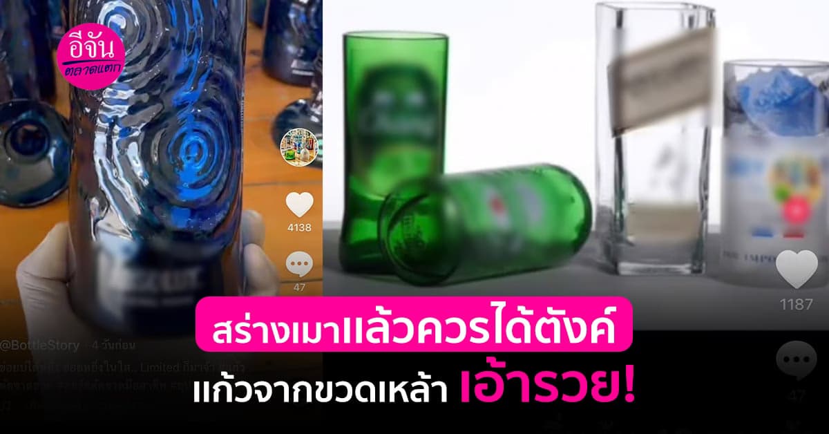จากพนักงานประจำ หันมาตัดขวดเหล้าขาย เป็นสินค้าขายดี ตลาดต้องการ