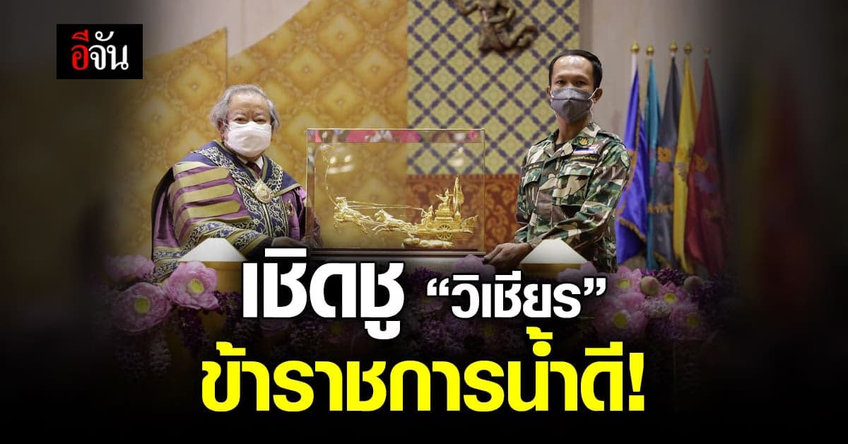 ม.รังสิต มอบรางวัลเชิดชูเกียรติหัวหน้าวิเชียร มือปราบคดีเสือดำ!