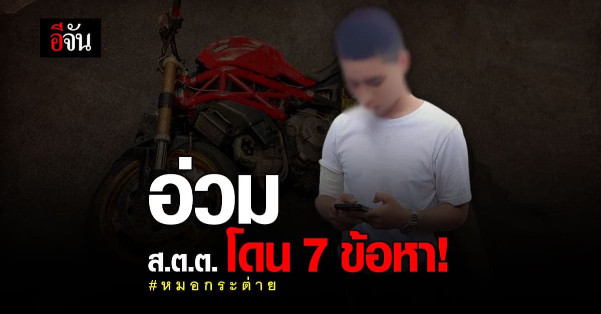 รองผบช.น. ยัน แจ้งข้อกล่าวหา ส.ต.ต.รวม 7 ข้อหา ขับรถชนหมอ เสียชีวิต