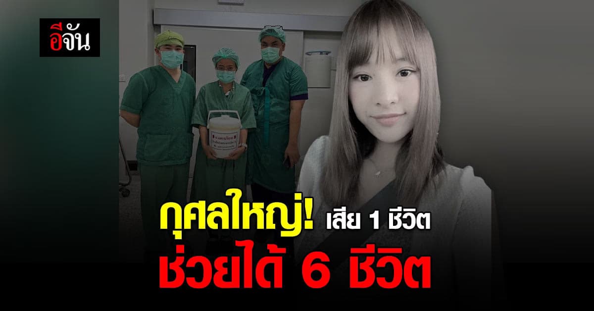 กุศลใหญ่! สาววัย 27 ประสบอุบัติเหตุสมองตาย บริจาคอวัยวะช่วยได้ 6 ชีวิต