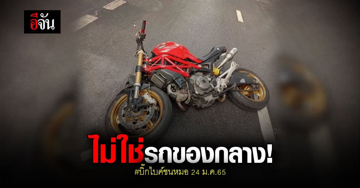 รอง ผบช.น. แจง! บิ๊กไบค์ชนหมอ ไม่ใช่รถของกลาง