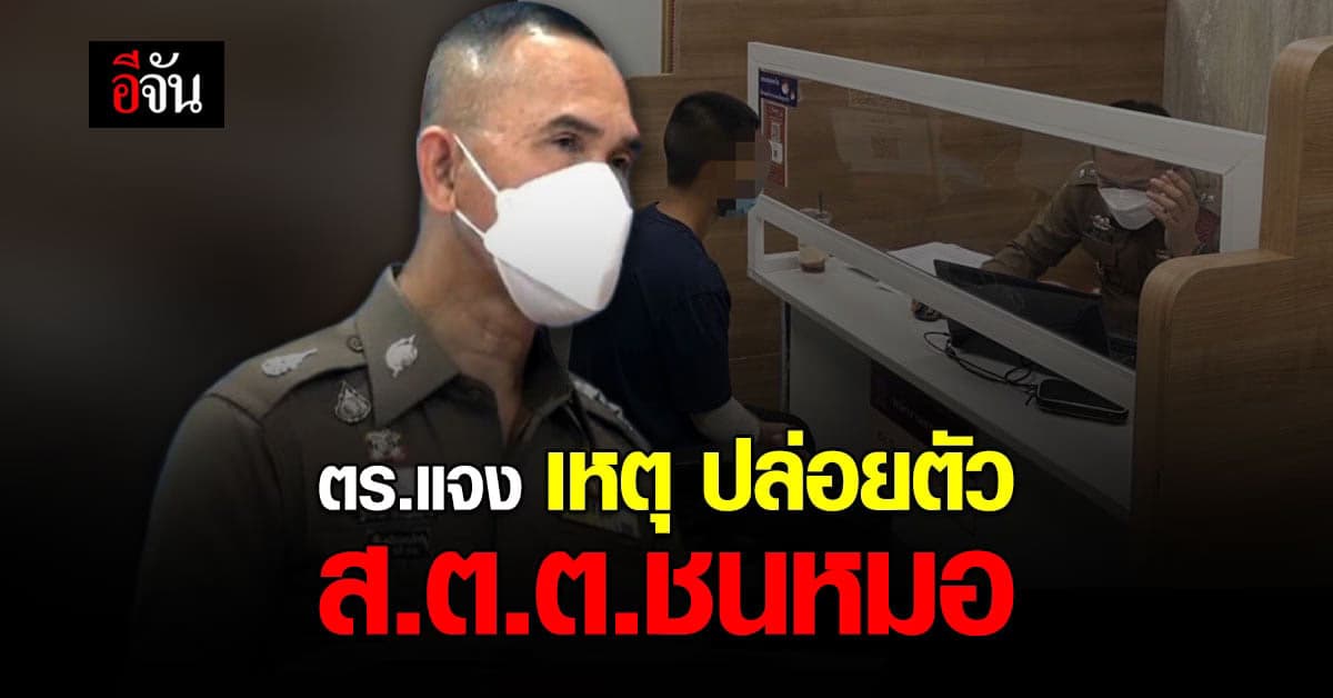 ตร.แจง เหตุ ปล่อยตัว ส.ต.ต.ชนหมอกระต่าย