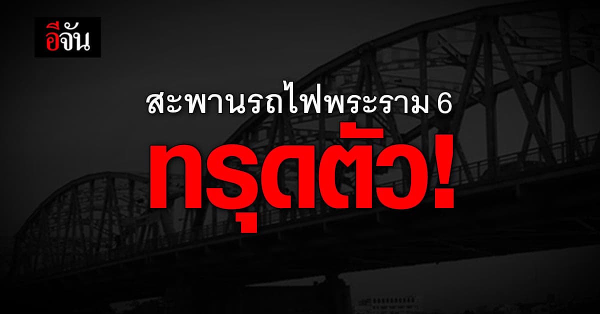 สะพานรถไฟพระราม 6 ทรุดตัว! รถไฟไม่สามารถสัญจรได้