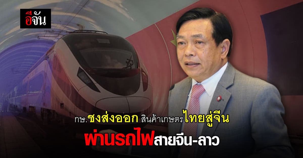 เตรียมฉลอง ตรุษจีน ปีนี้ ! ส่งออก สินค้าเกษตรไทยไปจีน ดีเดย์ 26 ม.ค.