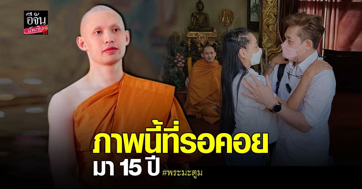 พระมะตูม ปลื้มใจ เทศนา ทำให้พ่อแม่อภัยให้กัน หลังไม่คุยนาน 15 ปี