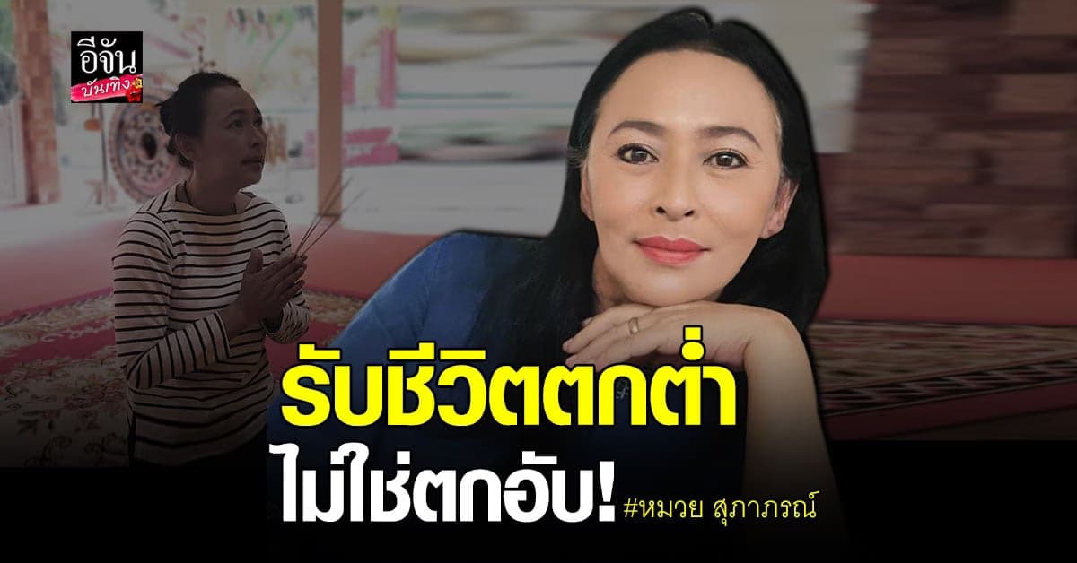 หมวย สุภาภรณ์ รับ ชีวิตตกต่ำ ยันไม่คิดเปิด รับบริจาค