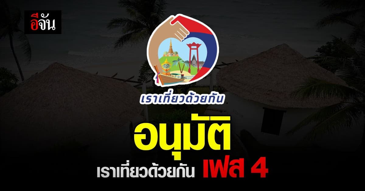 สายเที่ยวเฮ! ครม. อนุมัติโครงการ เราเที่ยวด้วยกัน เฟส 4 เริ่ม 1 ก.พ.65