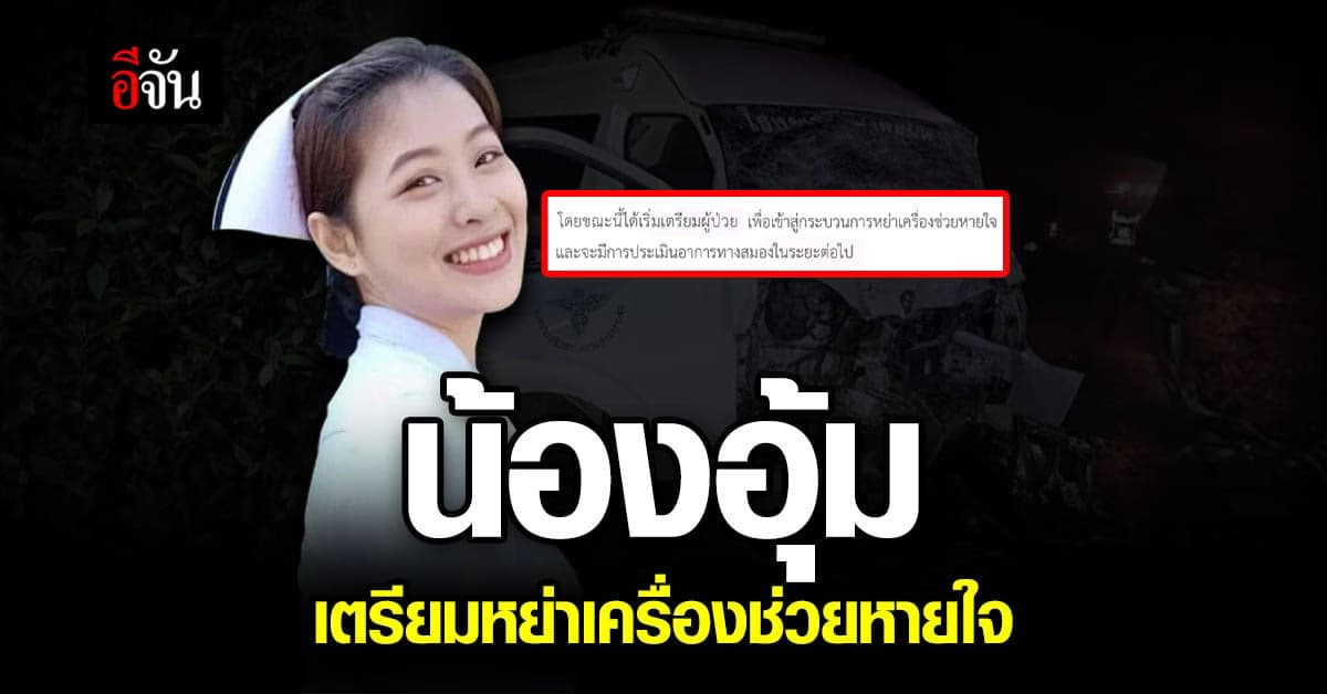 รพ.ราชวิถี อัปเดตอาการน้องอุ้ม เตรียมหย่าเครื่องช่วยหายใจ