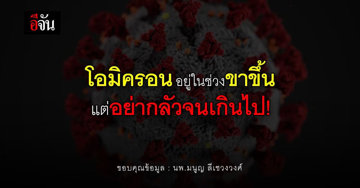 โควิด โอมิครอน อยู่ในช่วงขาขึ้น คาด เดือน มี.ค. ผู้ติดเชื้อลดลง