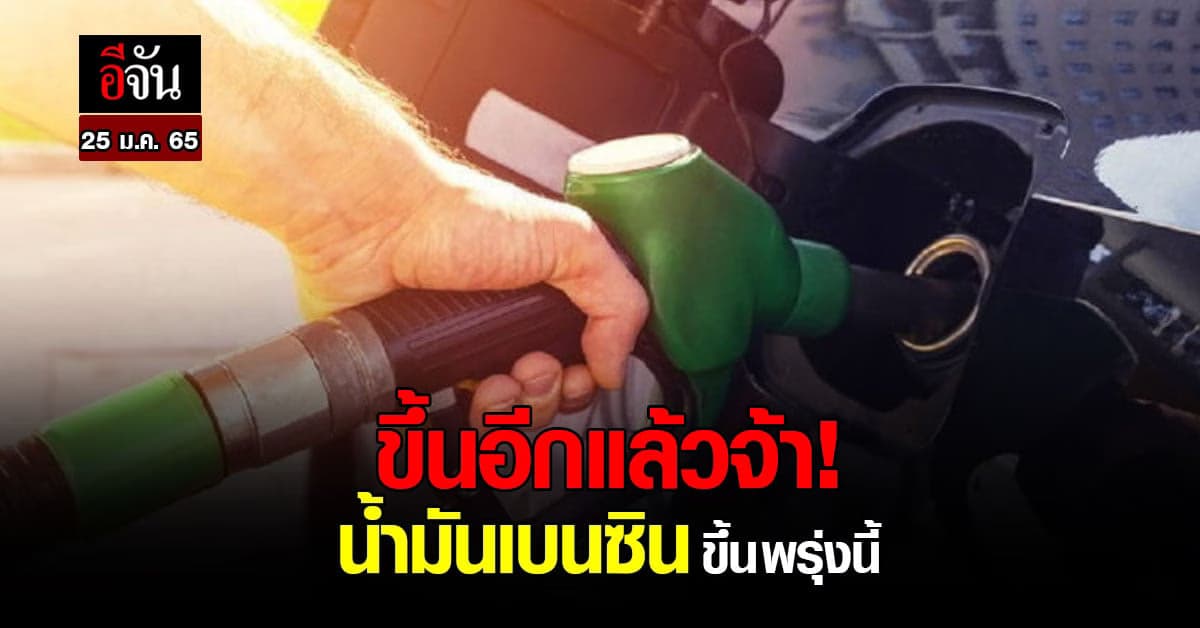 ราคาน้ำมัน พรุ่งนี้ 25 ม.ค. 65 น้ำมันเบนซิน ขึ้นราคา 40 สต.