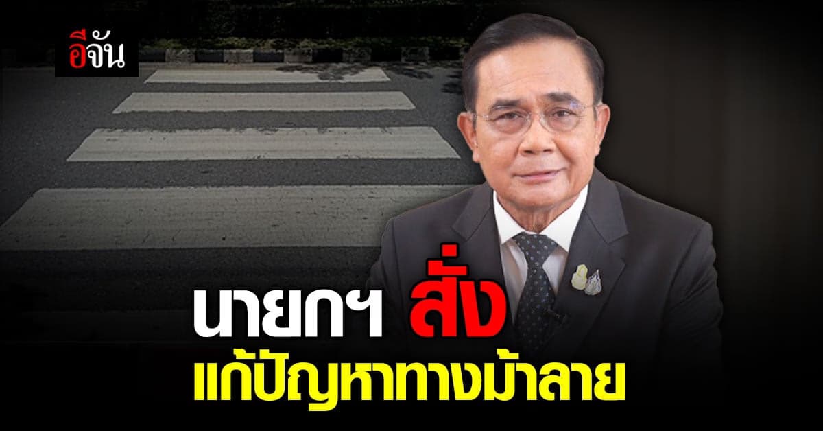 นายกฯ เสียใจ กรณี หมอกระต่าย พร้อม สั่งการ แก้ปัญหา ทางม้าลาย