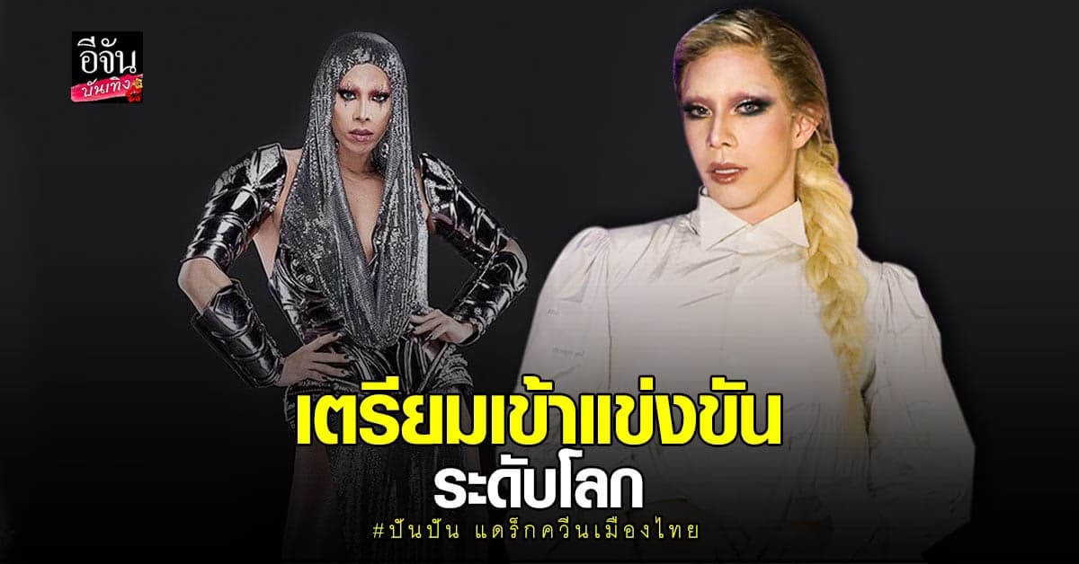 ปันปัน เตรียมพร้อม 100% ก่อนเข้าแข่งขันรายการระดับโลก