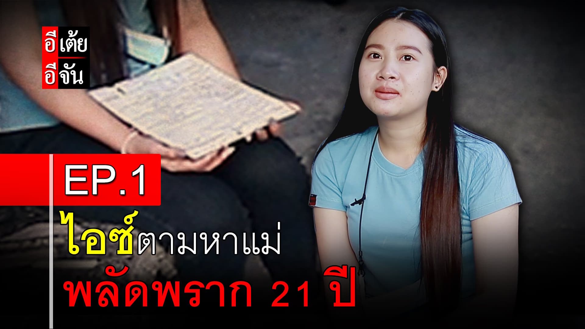 คลิป : ไอซ์ตามหาแม่ พลัดพราก 21 ปี EP.1
