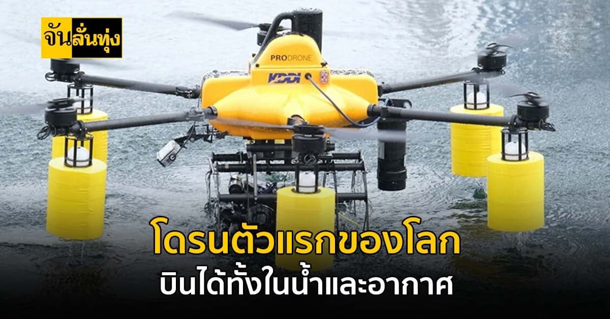 โดรน 2 In 1 บินได้ทั้งในน้ำและอากาศ ตัวแรกของโลก เกิดที่ญี่ปุ่น