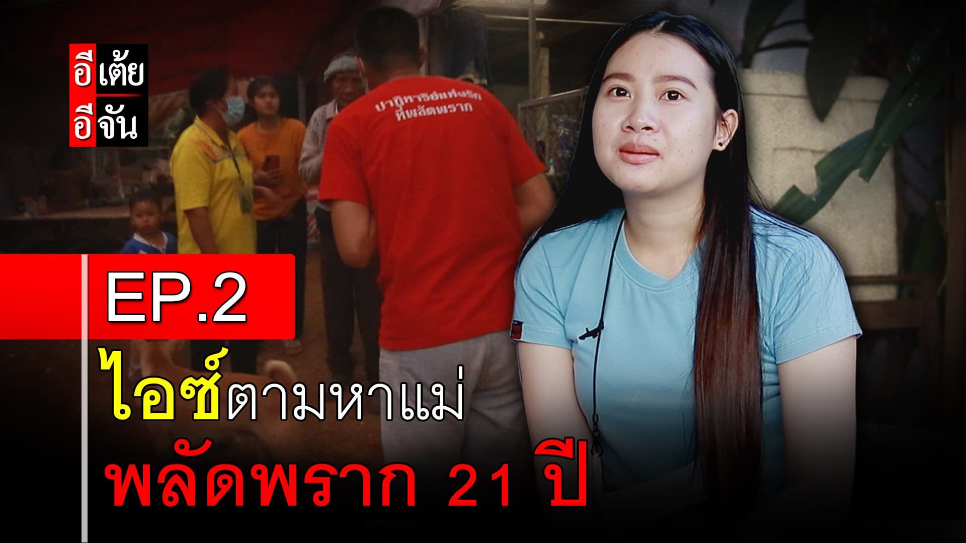 คลิป : ไอซ์ตามหาแม่ พลัดพราก 21 ปี EP.2