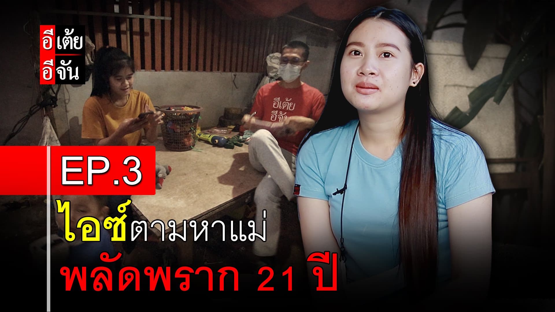 คลิป : ไอซ์ตามหาแม่ พลัดพราก 21 ปี EP.3