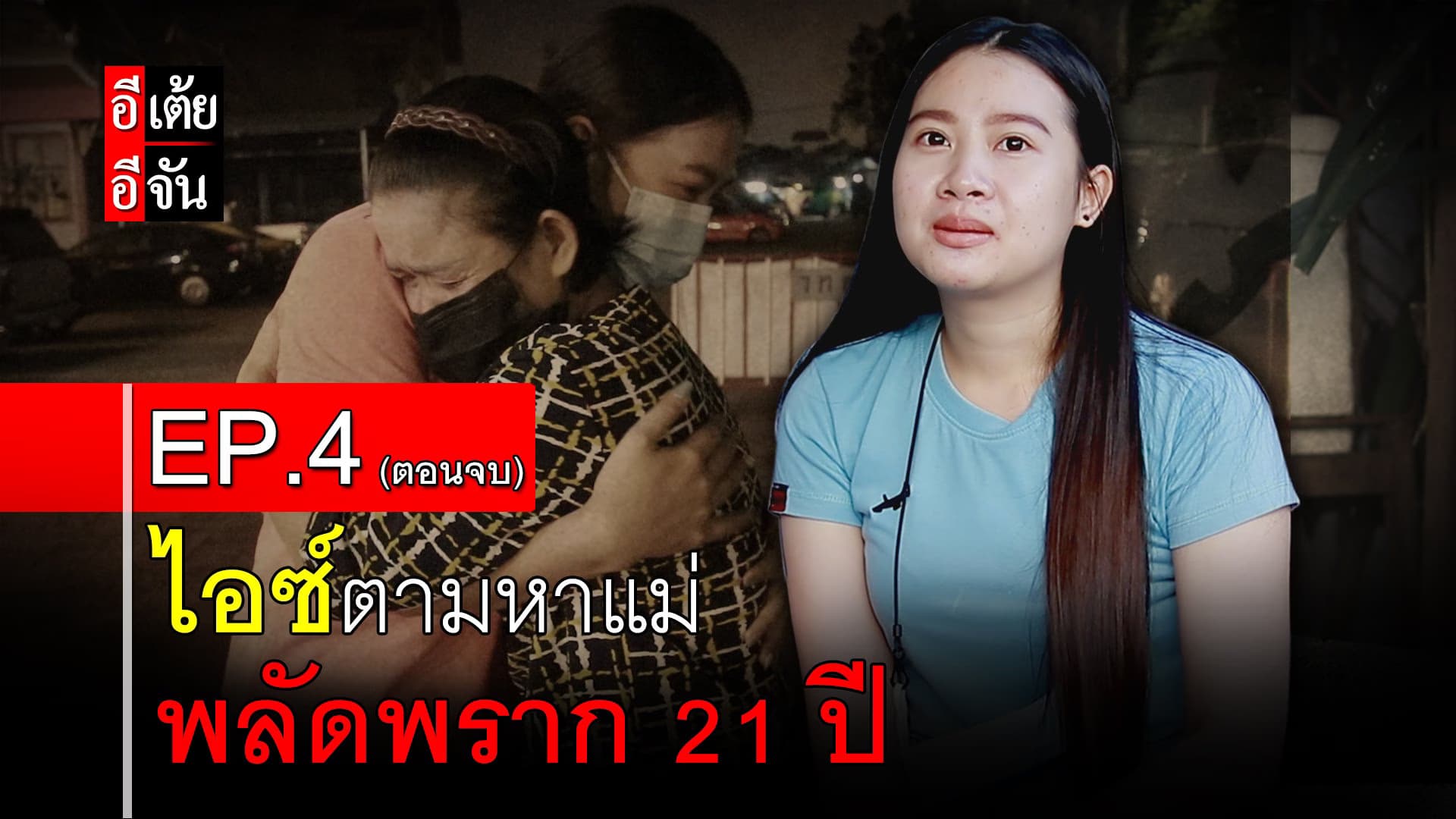 คลิป : ไอซ์ตามหาแม่ พลัดพราก 21 ปี EP.4 (ตอนจบ)