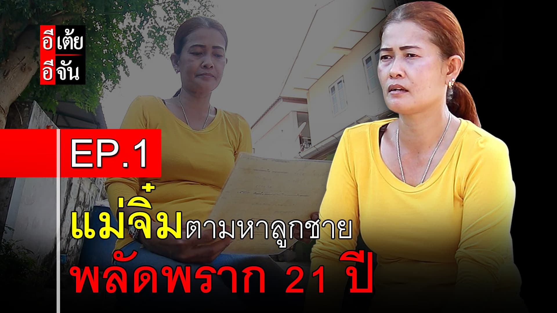 คลิป : แม่จิ๋มตามหาลูกชาย พลัดพราก 21 ปี EP.1
