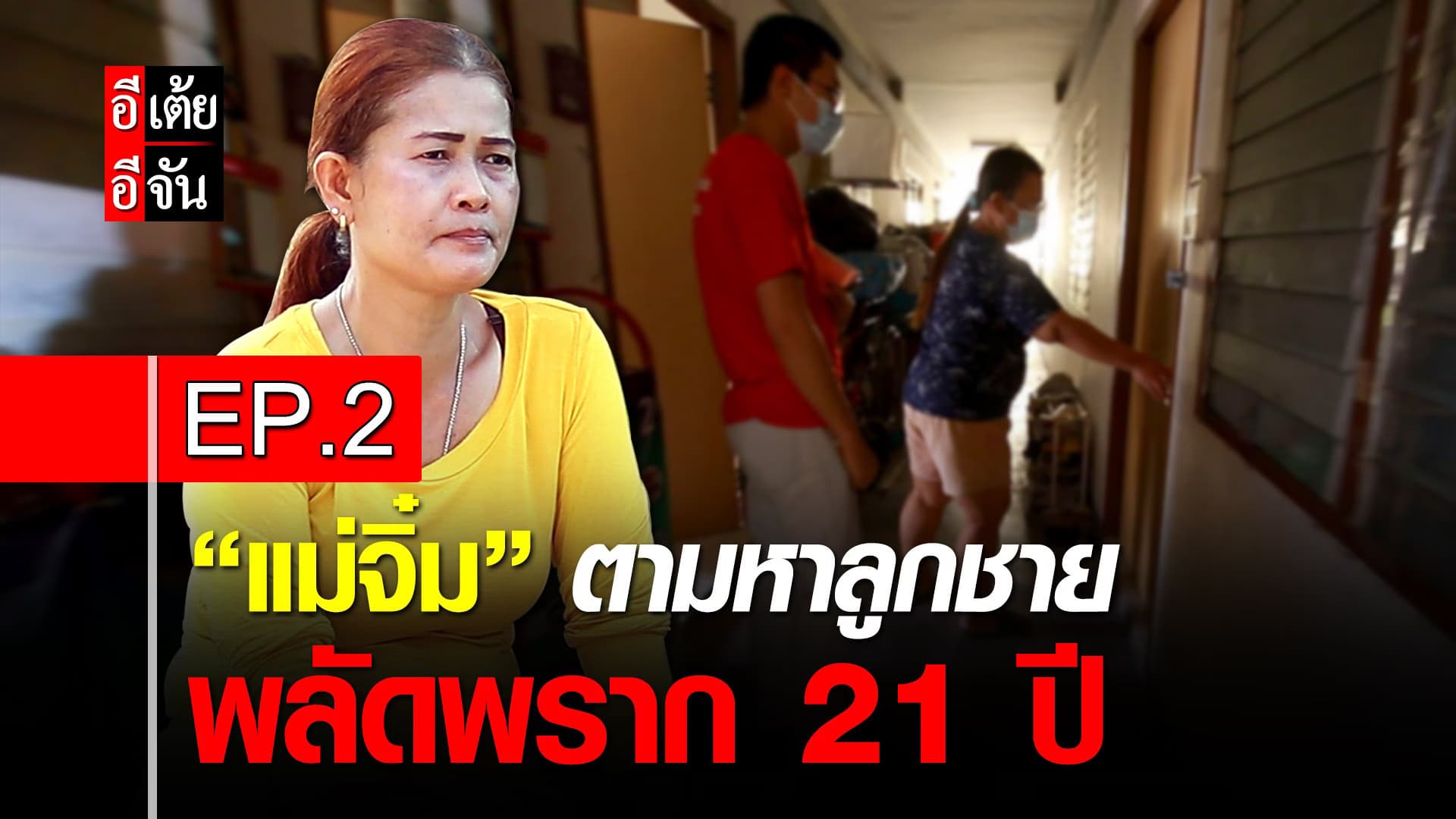 คลิป : แม่จิ๋มตามหาลูกชาย พลัดพราก 21 ปี EP.2