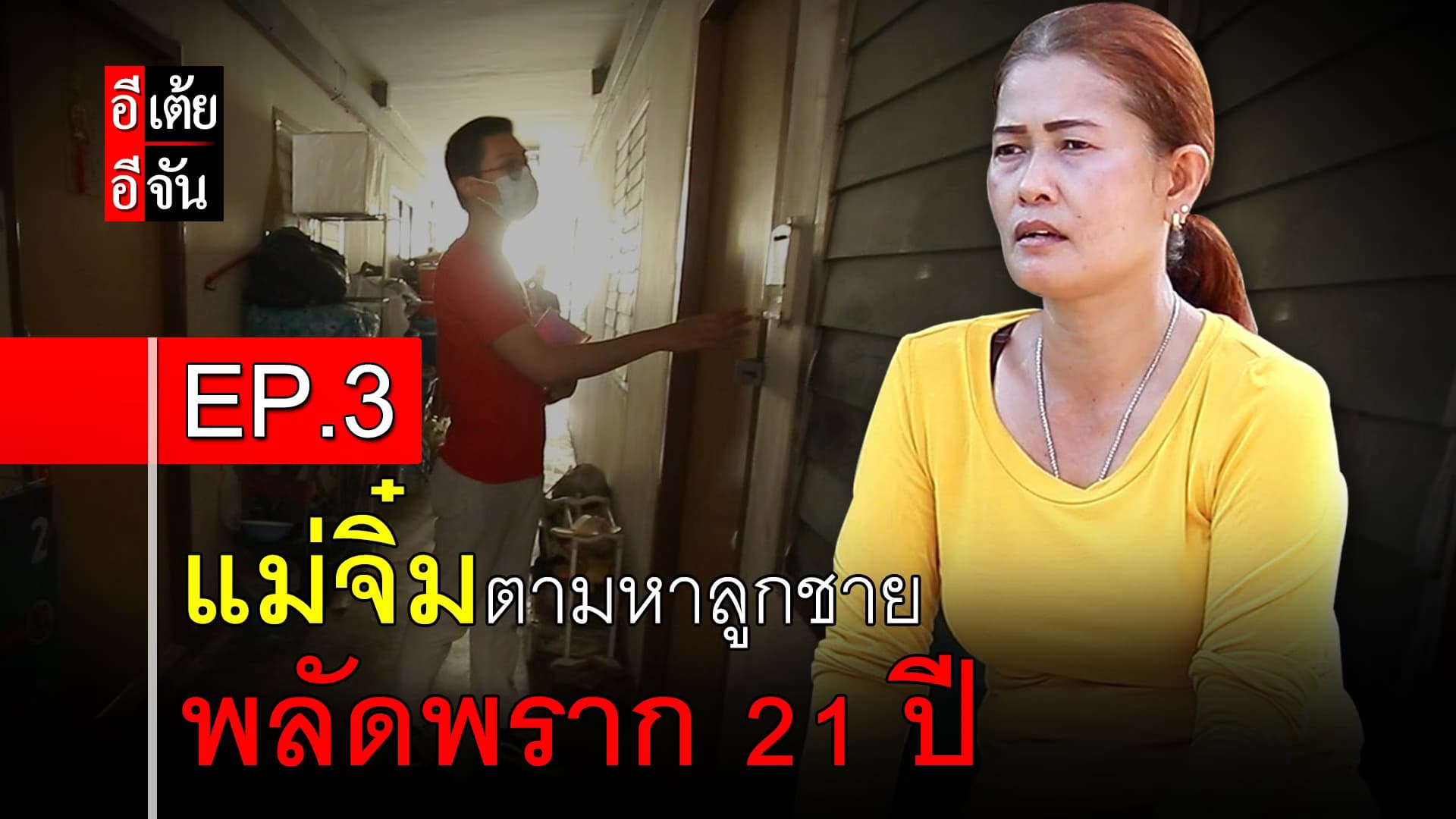 คลิป : แม่จิ๋มตามหาลูกชาย พลัดพราก 21 ปี EP.3