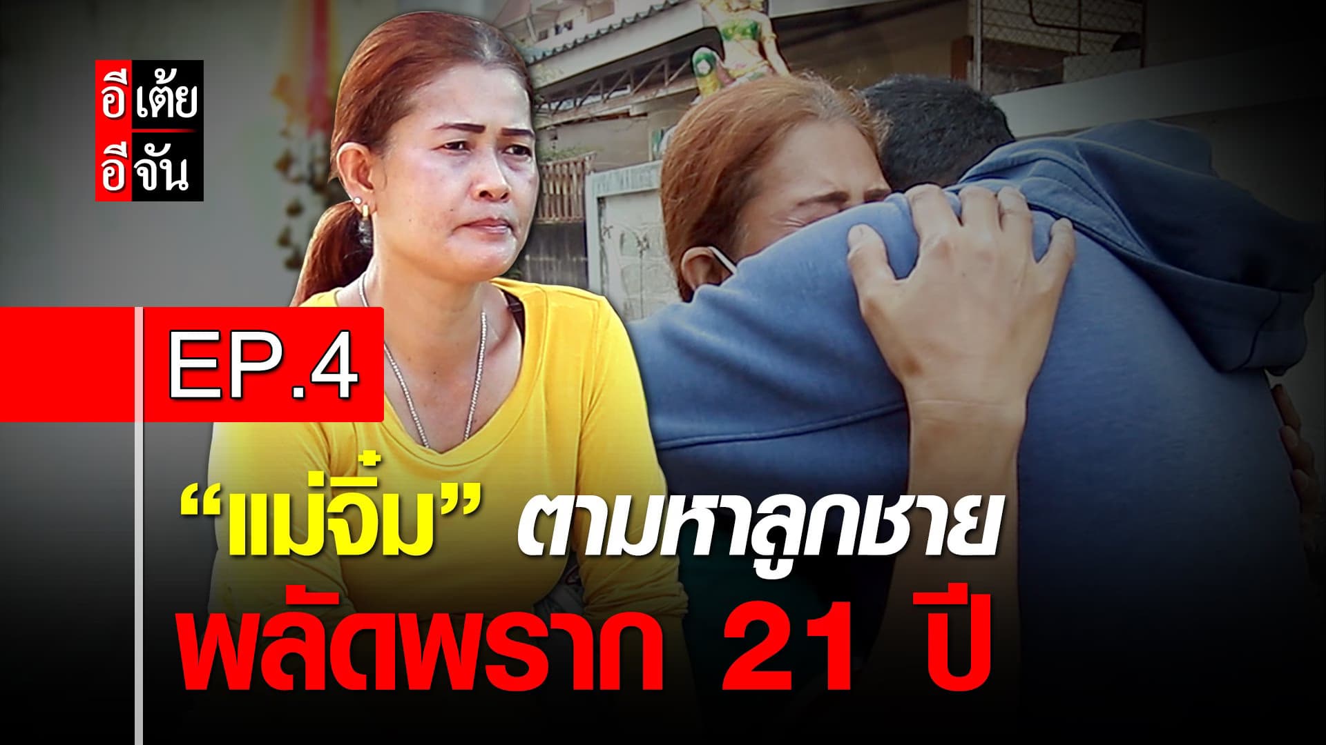 คลิป : แม่จิ๋มตามหาลูกชาย พลัดพราก 21 ปี EP.4