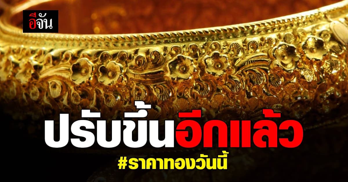 ราคาทองวันนี้ 25 ม.ค. 65 หลังจากนิ่งช่วงเช้ามีปรับบวกขึ้นอีก 50 บาท