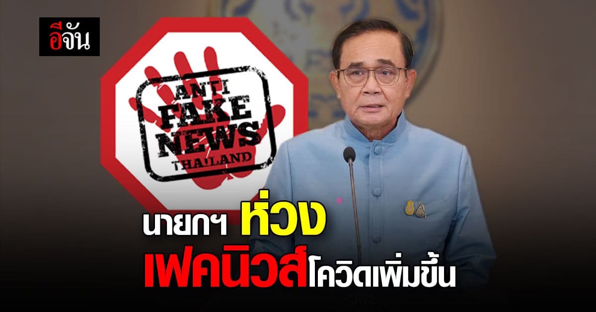 นายกฯ ห่วง ประชาชน หลัง เฟคนิวส์ เรื่อง โควิด เพิ่มมากขึ้น