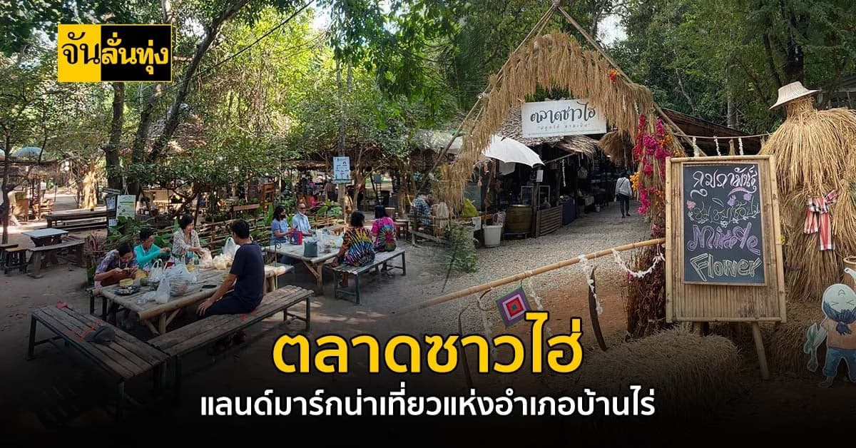 ตลาดซาวไฮ่ ดื่มด่ำวิถีชุมชน ช็อปสินค้าจากชุมชนราคาเบา ๆ สบายกระเป๋า