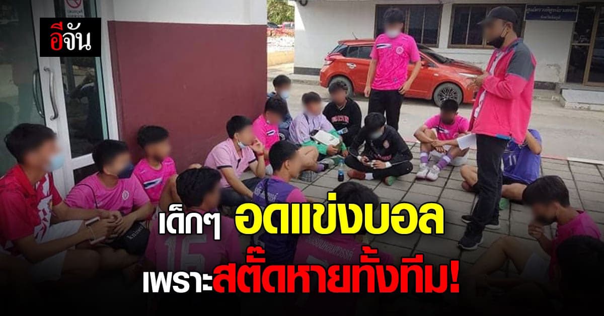 เด็กๆ อดแข่งบอล เพราะถูกโจรขโมยรองเท้าสตั๊ด!