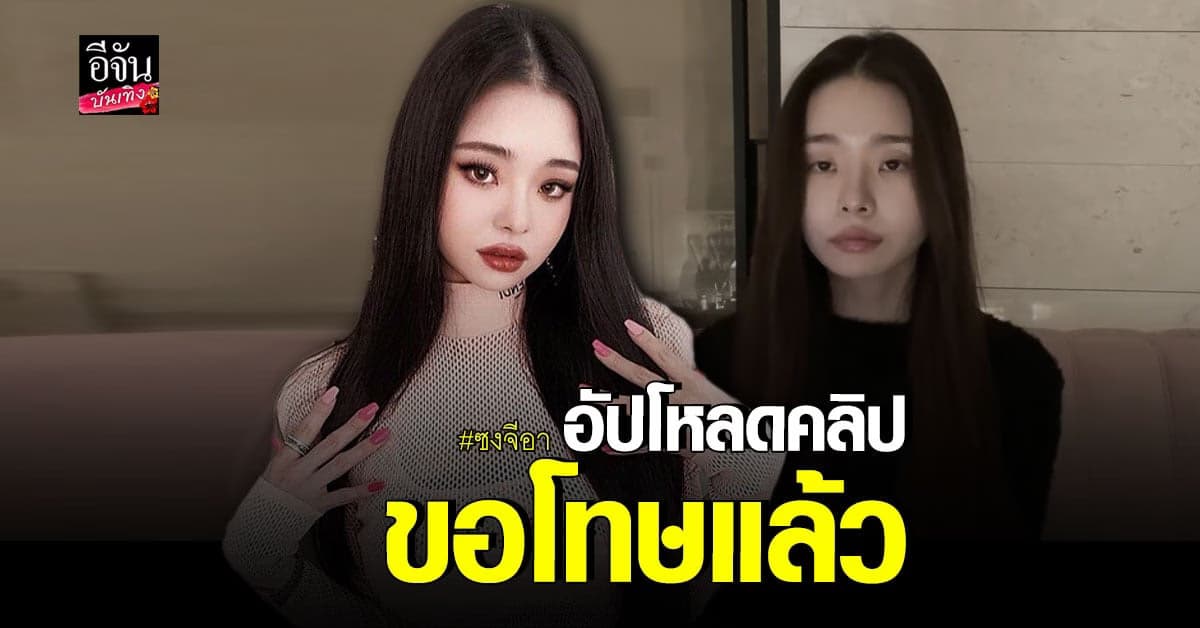 ซงจีอา อัปโหลดคลิปขอโทษลงยูทูบ ลั่นเสียใจกับสิ่งที่เกิดขึ้น