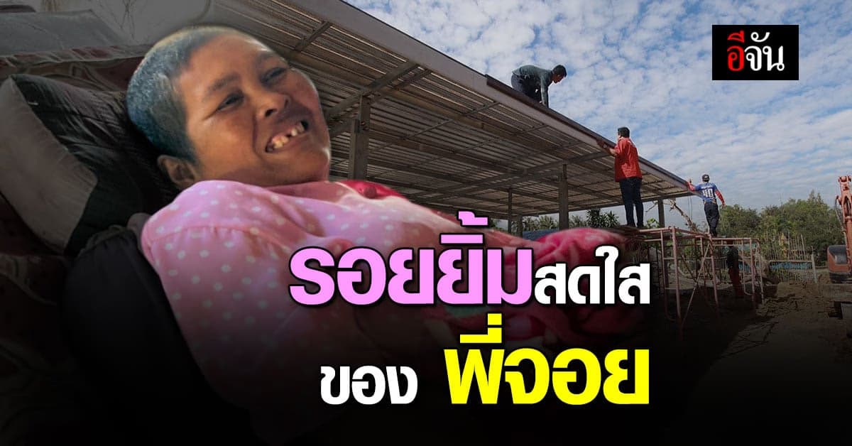 บ้านในฝัน เกือบใกล้ความจริง เราเลยได้เห็นยิ้มสดใส ของ พี่จอย