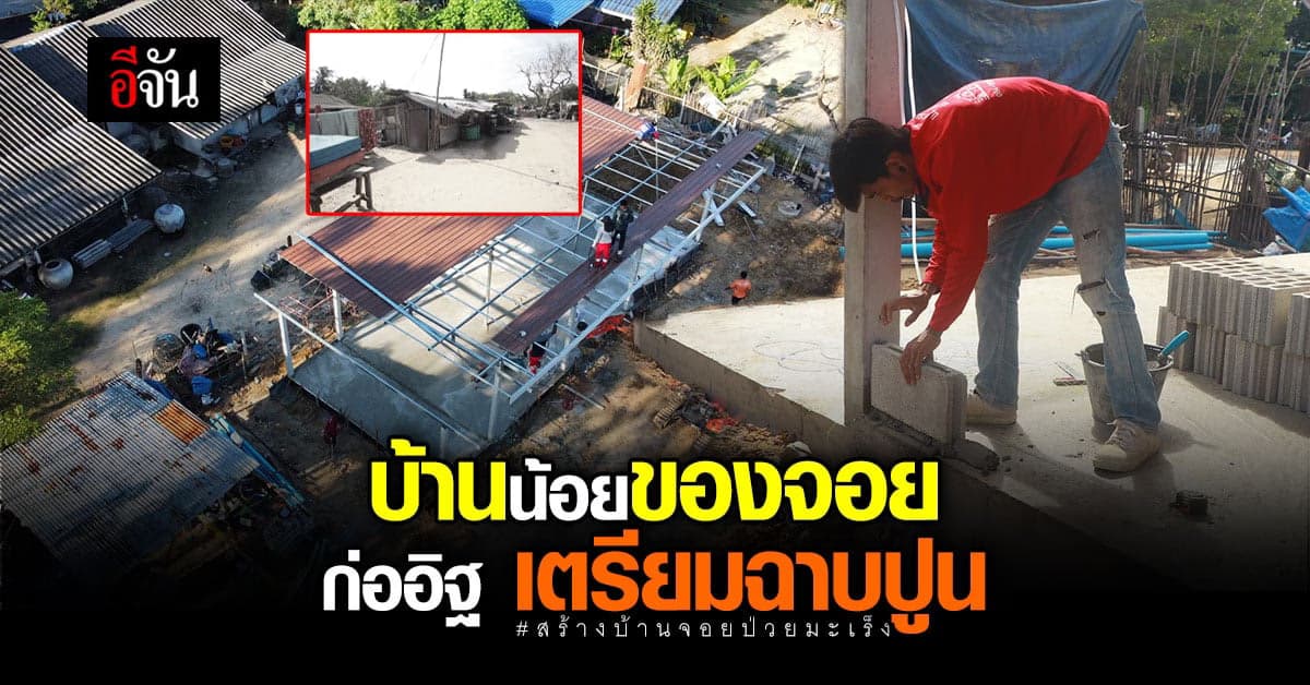 สานฝัน บ้านน้อย จอยป่วยมะเร็ง