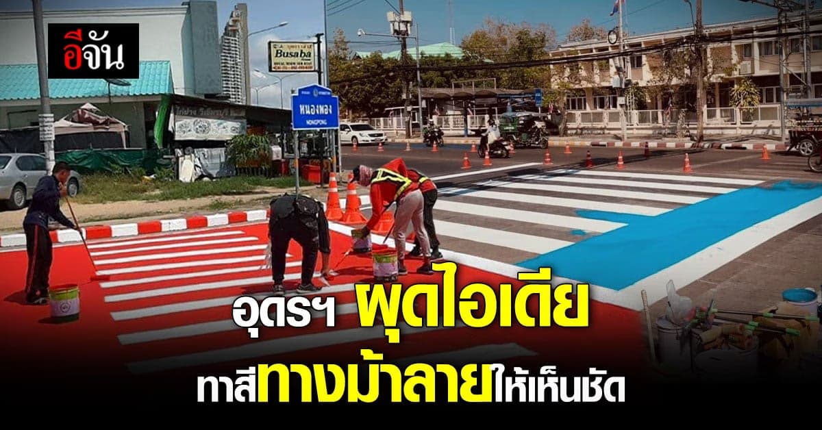 อุดรฯ ผุดไอเดีย ทาสีทางม้าลายให้เห็นชัด