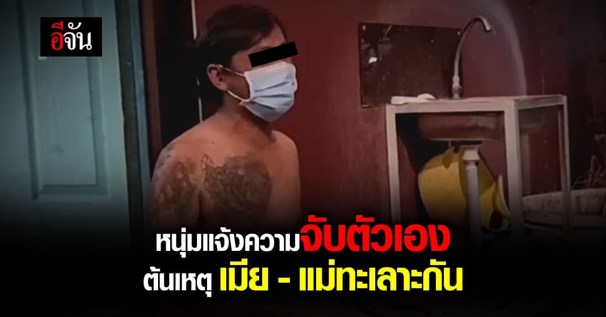 หนุ่มแจ้งความจับตัวเอง หลังเป็นต้นเหตุ ทำให้ แม่-เมีย ทะเลาะกัน