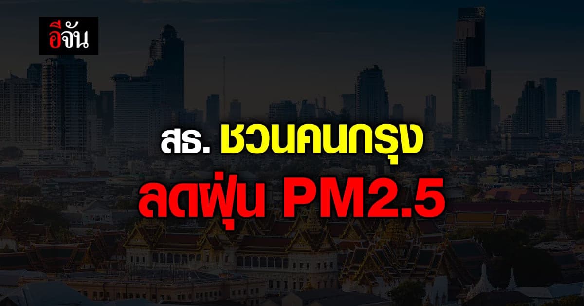 สธ. ชวน ลดกิจกรรมก่อฝุ่น รับคำเตือน กรมควบคุมมลพิษ
