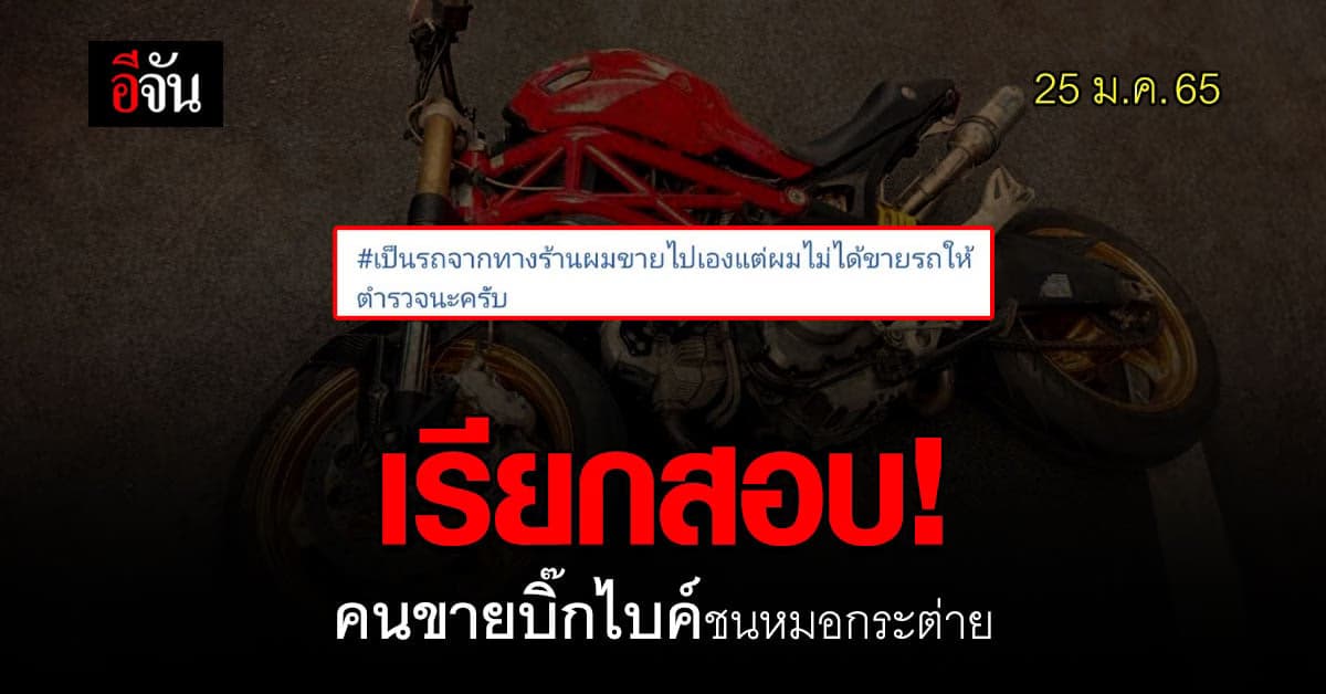 สน.พญาไท เรียก! คนขายบิ๊กไบค์ชนหมอกระต่าย สอบสวน!